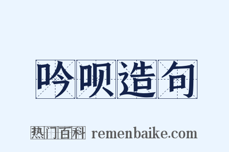 吟呗造句是什么意思的图片